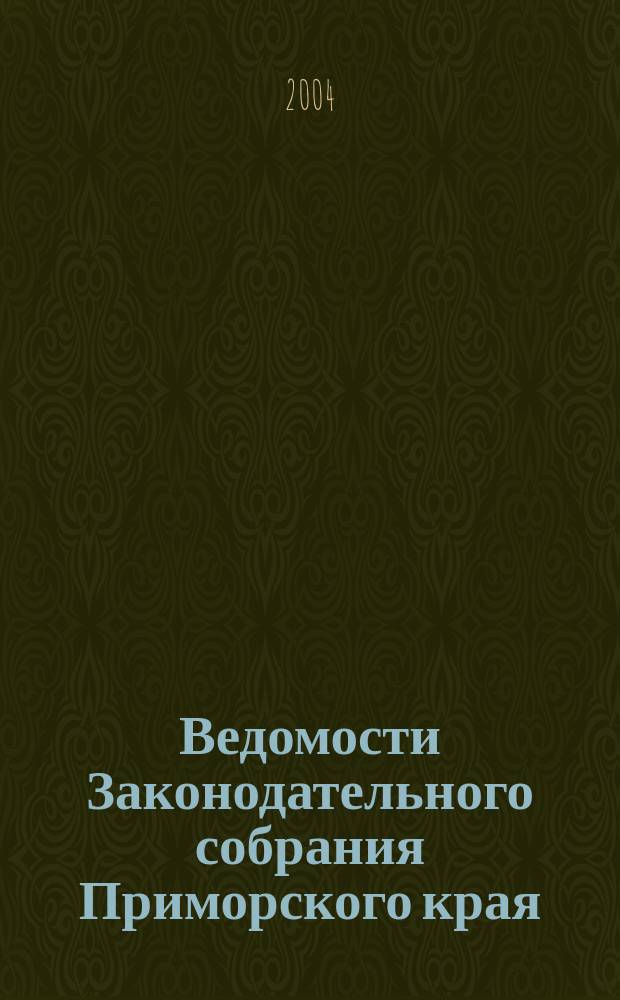 Ведомости Законодательного собрания Приморского края : Офиц. изд. Законодат. собр. Примор. края. № 55