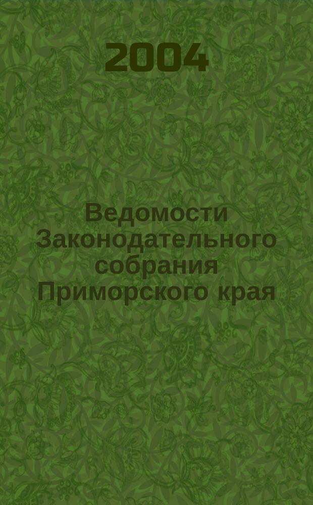 Ведомости Законодательного собрания Приморского края : Офиц. изд. Законодат. собр. Примор. края. № 57