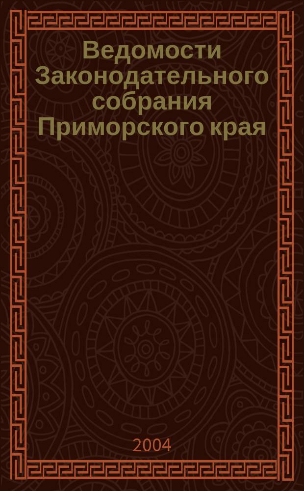 Ведомости Законодательного собрания Приморского края : Офиц. изд. Законодат. собр. Примор. края. № 60