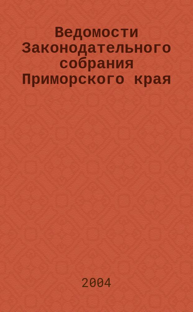Ведомости Законодательного собрания Приморского края : Офиц. изд. Законодат. собр. Примор. края. № 61