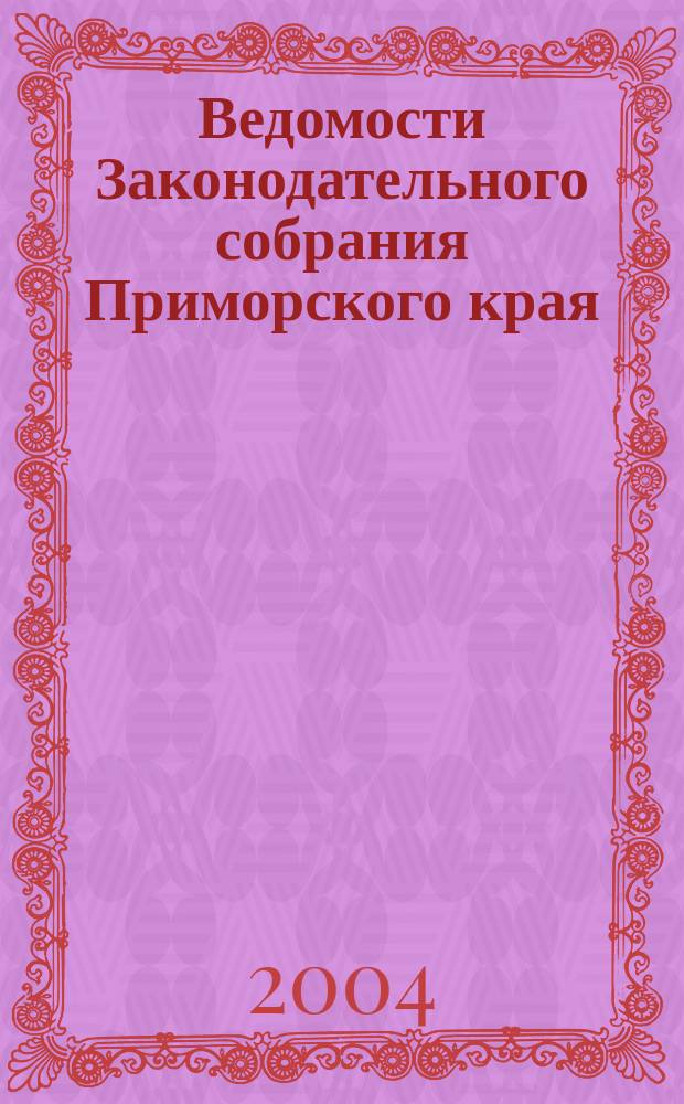 Ведомости Законодательного собрания Приморского края : Офиц. изд. Законодат. собр. Примор. края. № 63