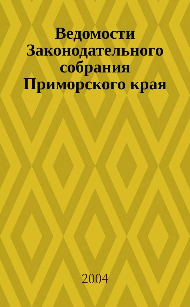 Ведомости Законодательного собрания Приморского края : Офиц. изд. Законодат. собр. Примор. края. № 68