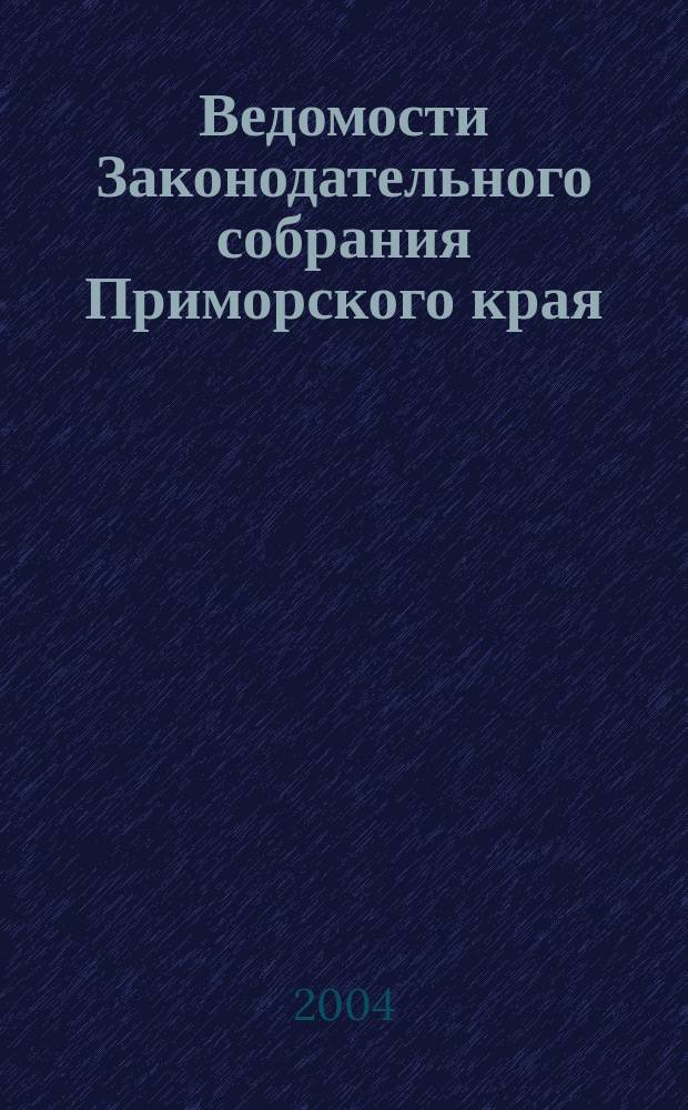 Ведомости Законодательного собрания Приморского края : Офиц. изд. Законодат. собр. Примор. края. № 71