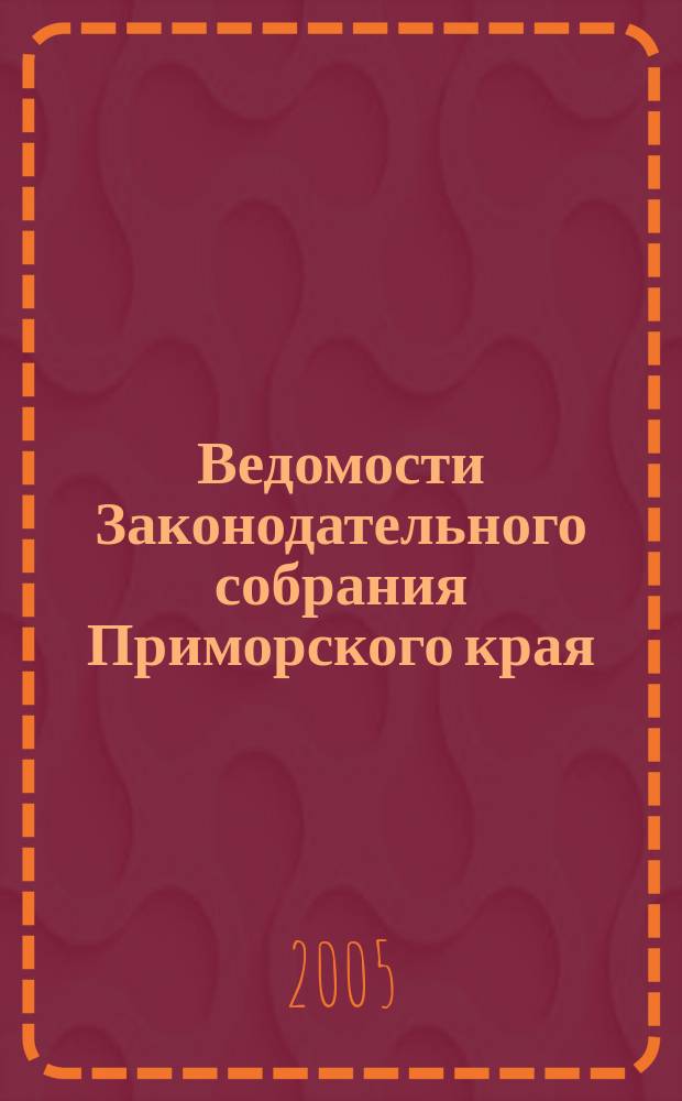 Ведомости Законодательного собрания Приморского края : Офиц. изд. Законодат. собр. Примор. края. № 86