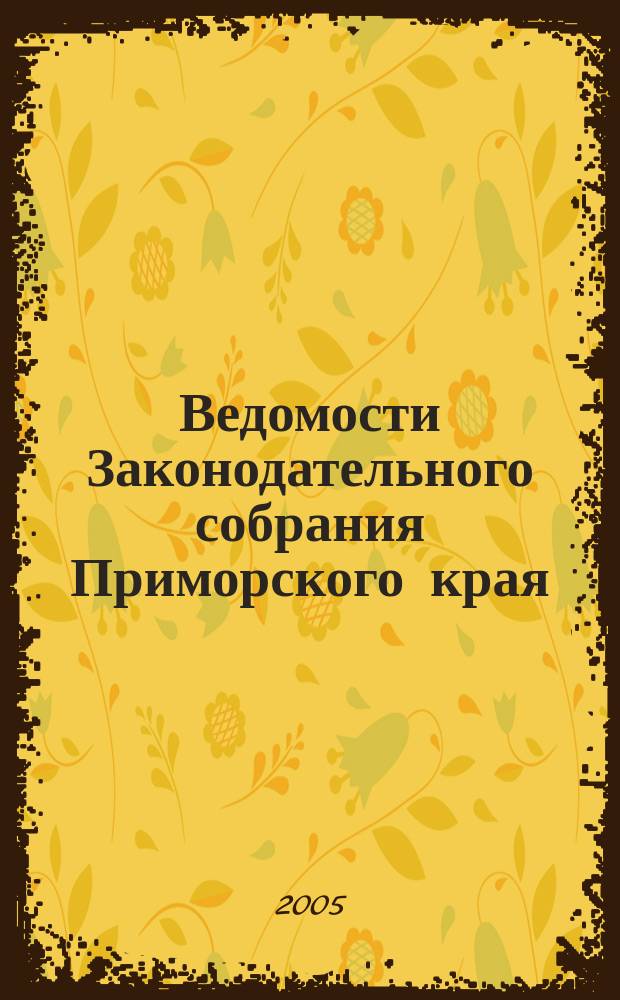 Ведомости Законодательного собрания Приморского края : Офиц. изд. Законодат. собр. Примор. края. № 88, ч. 1