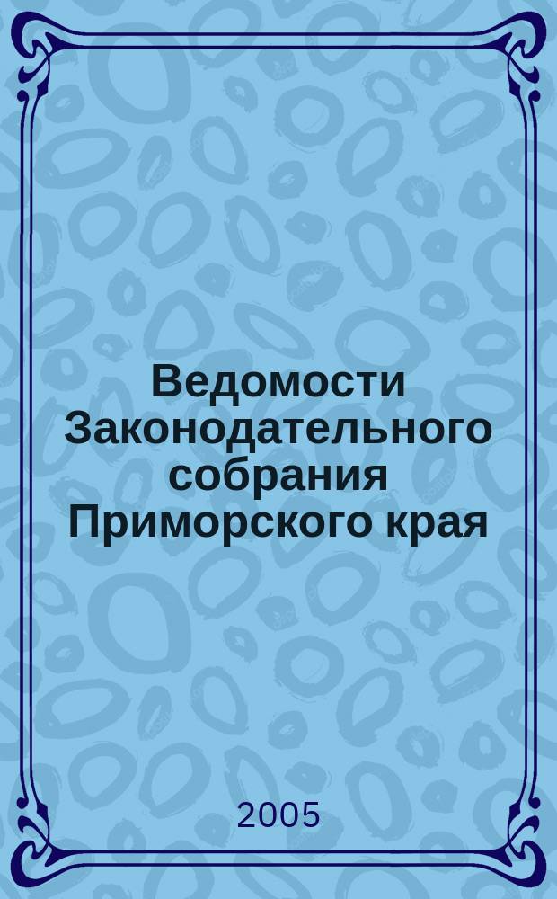 Ведомости Законодательного собрания Приморского края : Офиц. изд. Законодат. собр. Примор. края. № 94