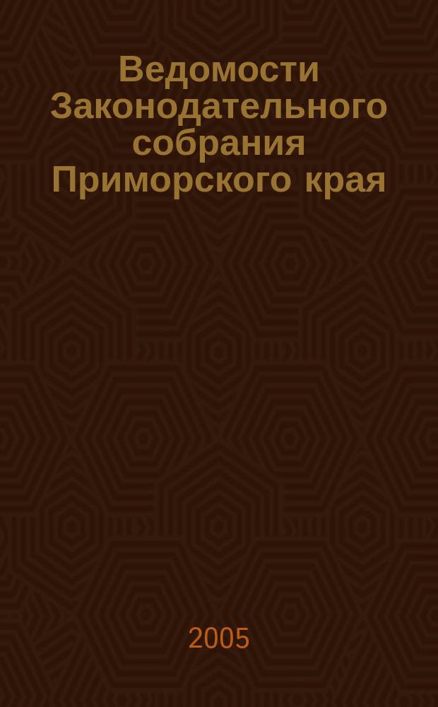 Ведомости Законодательного собрания Приморского края : Офиц. изд. Законодат. собр. Примор. края. № 99