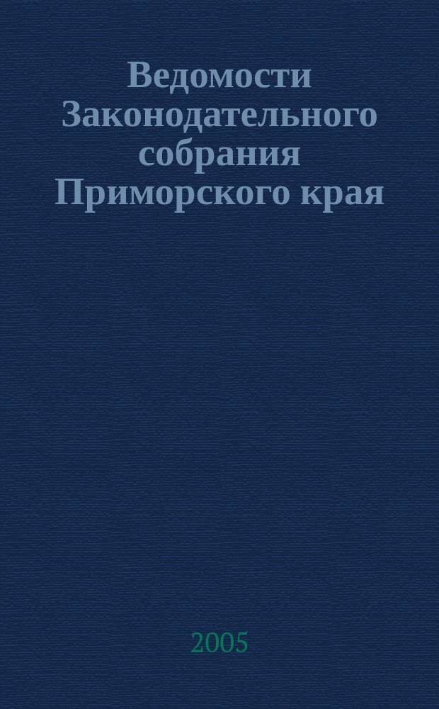 Ведомости Законодательного собрания Приморского края : Офиц. изд. Законодат. собр. Примор. края. № 105