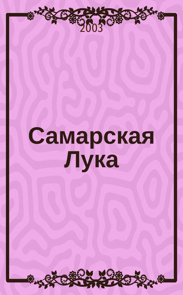 Самарская Лука : Бюл. Г. 12 2003, 13