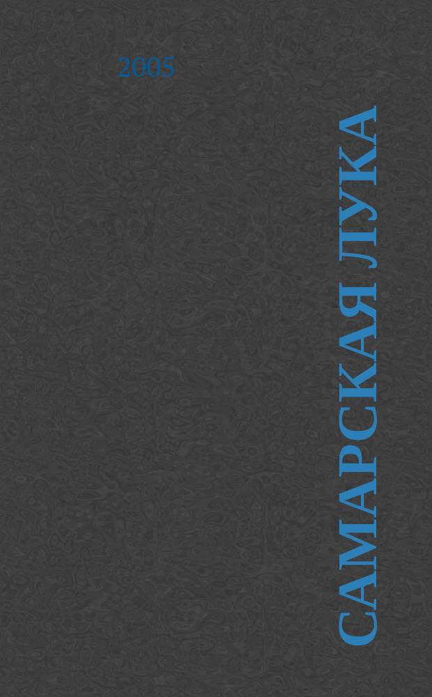 Самарская Лука : Бюл. Г. 14 2005, 16 : Фундаментальные основы управления биологическими ресурсами