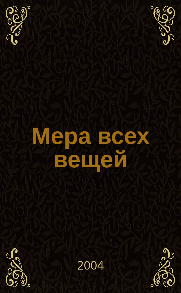 Мера всех вещей : литературно-художественный альманах. 1