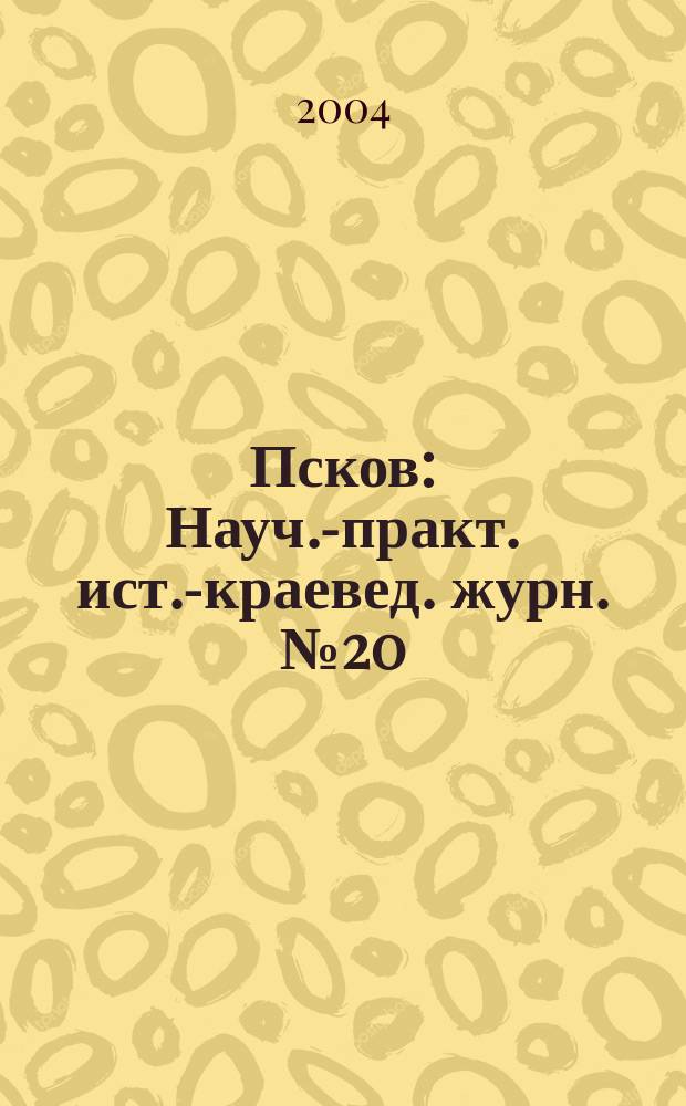 Псков : Науч.-практ. ист.-краевед. журн. № 20