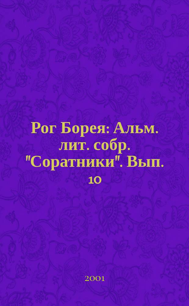 Рог Борея : Альм. лит. собр. "Соратники". Вып. 10