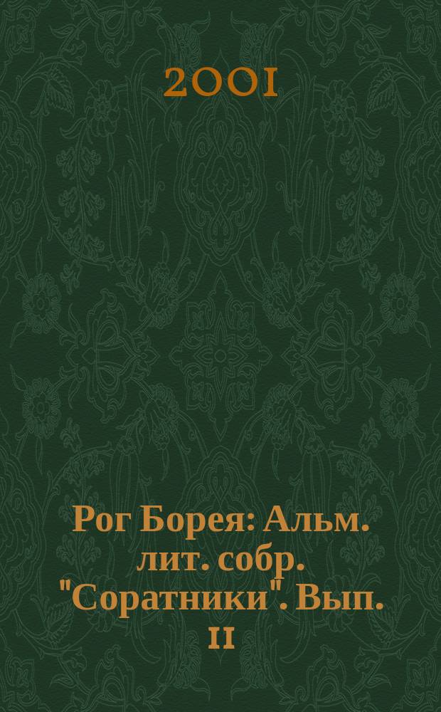 Рог Борея : Альм. лит. собр. "Соратники". Вып. 11