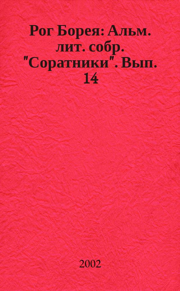 Рог Борея : Альм. лит. собр. "Соратники". Вып. 14