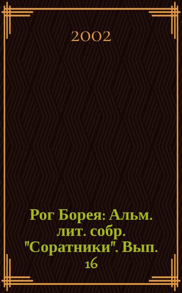 Рог Борея : Альм. лит. собр. "Соратники". Вып. 16