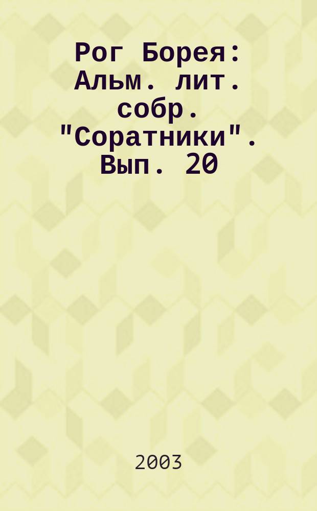 Рог Борея : Альм. лит. собр. "Соратники". Вып. 20