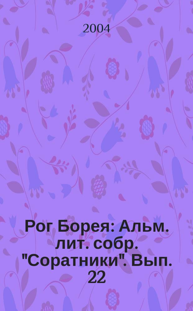 Рог Борея : Альм. лит. собр. "Соратники". Вып. 22