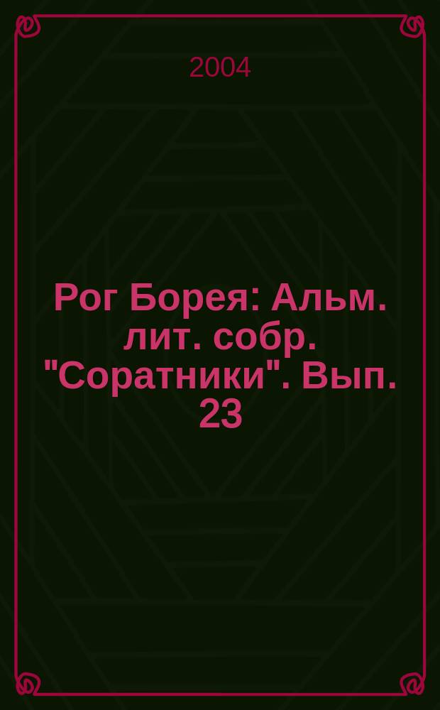 Рог Борея : Альм. лит. собр. "Соратники". Вып. 23