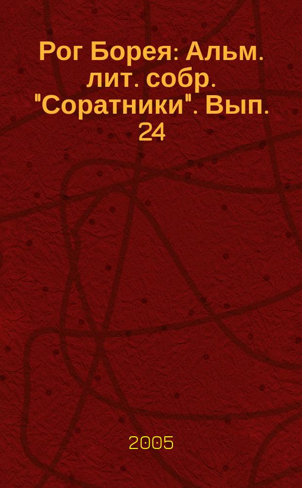 Рог Борея : Альм. лит. собр. "Соратники". Вып. 24