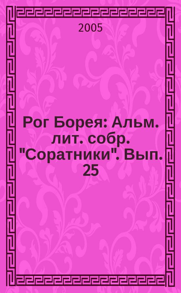 Рог Борея : Альм. лит. собр. "Соратники". Вып. 25