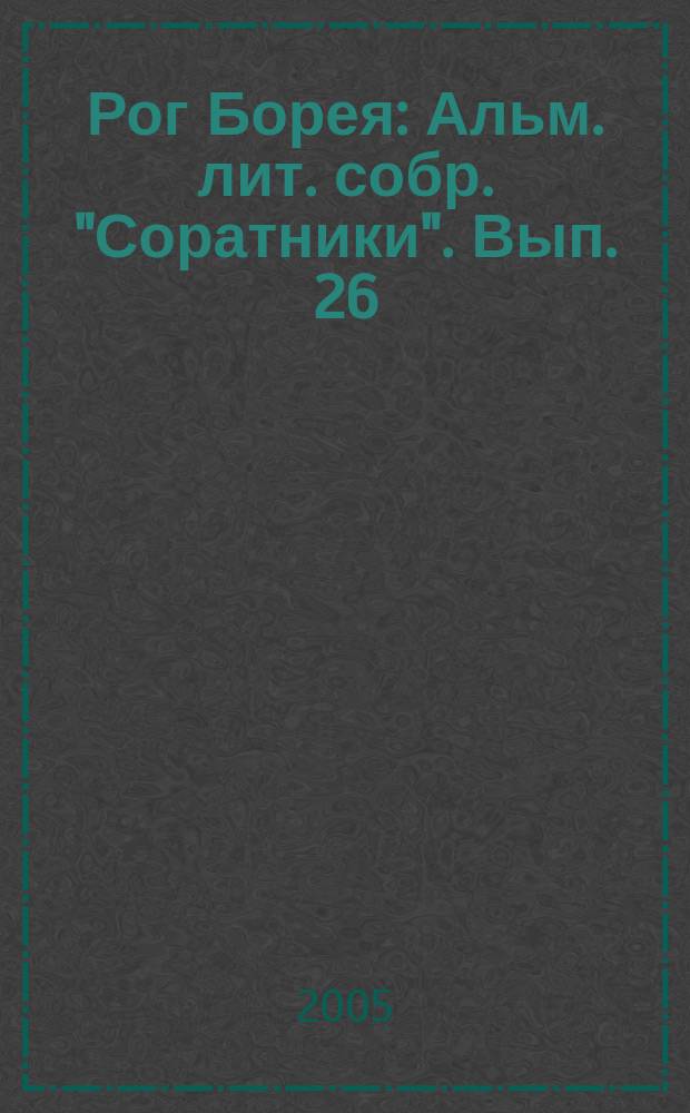 Рог Борея : Альм. лит. собр. "Соратники". Вып. 26