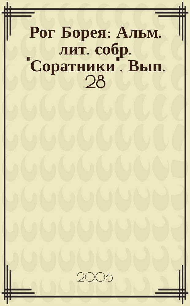 Рог Борея : Альм. лит. собр. "Соратники". Вып. 28