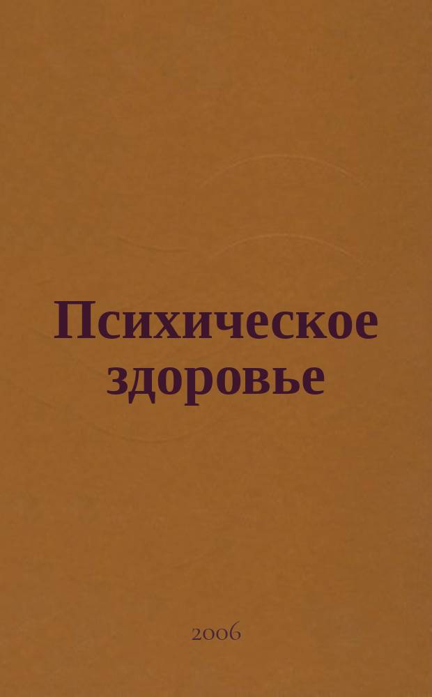 Психическое здоровье : ежемесячный рецензируемый научно-практический журнал. 2006, № 2 (2)