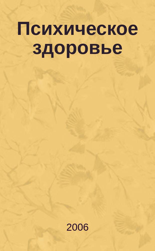 Психическое здоровье : ежемесячный рецензируемый научно-практический журнал. 2006, № 6 (6)