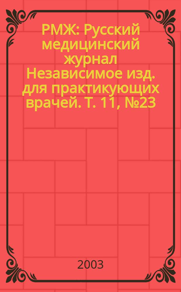 РМЖ : Русский медицинский журнал Независимое изд. для практикующих врачей. Т. 11, № 23 (195) : Ревматология