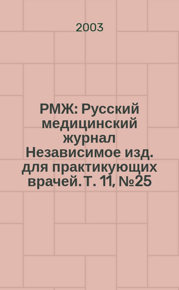 РМЖ : Русский медицинский журнал Независимое изд. для практикующих врачей. Т. 11, № 25 (197) : Онкология. Психиатрия