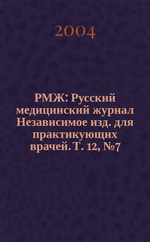 РМЖ : Русский медицинский журнал Независимое изд. для практикующих врачей. Т. 12, № 7 (207) : Клинические рекомендации и алгоритмы для практикующих врачей