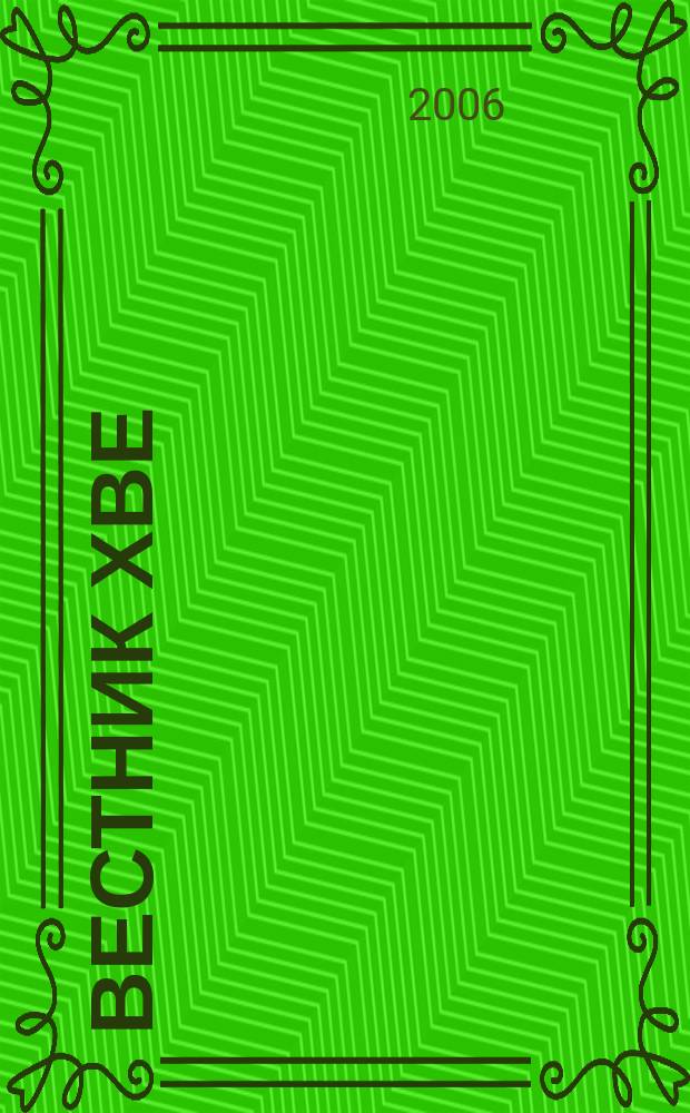 Вестник ХВЕ : журнал христиан веры евангельской. 2006, № 6