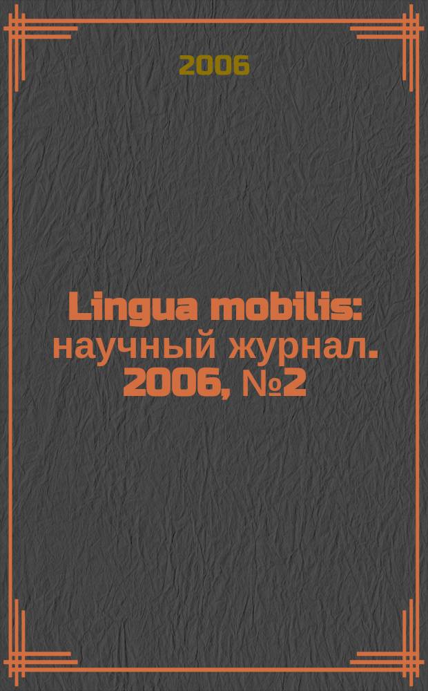 Lingua mobilis : научный журнал. 2006, № 2 (2)