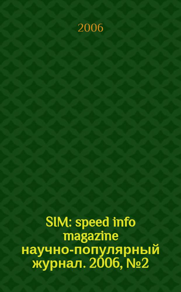 SIM : speed info magazine научно-популярный журнал. 2006, № 2 (1)