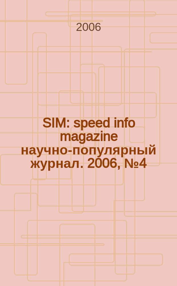 SIM : speed info magazine научно-популярный журнал. 2006, № 4 (3)