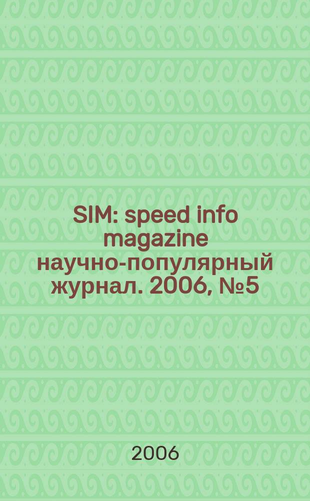 SIM : speed info magazine научно-популярный журнал. 2006, № 5 (4)