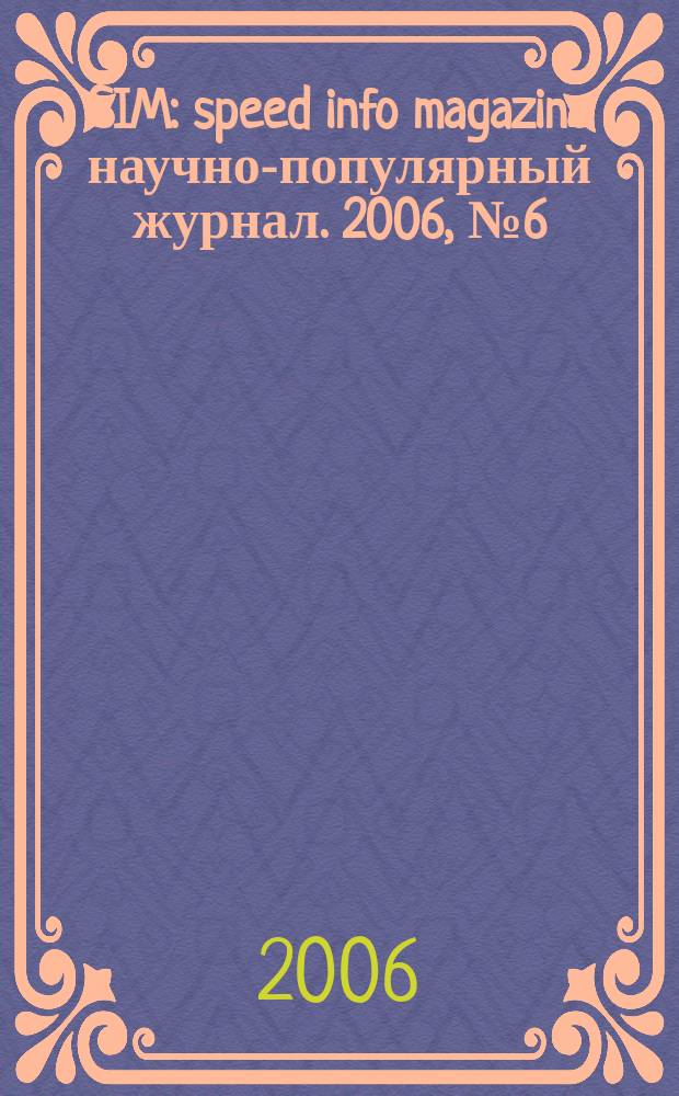 SIM : speed info magazine научно-популярный журнал. 2006, № 6 (5)