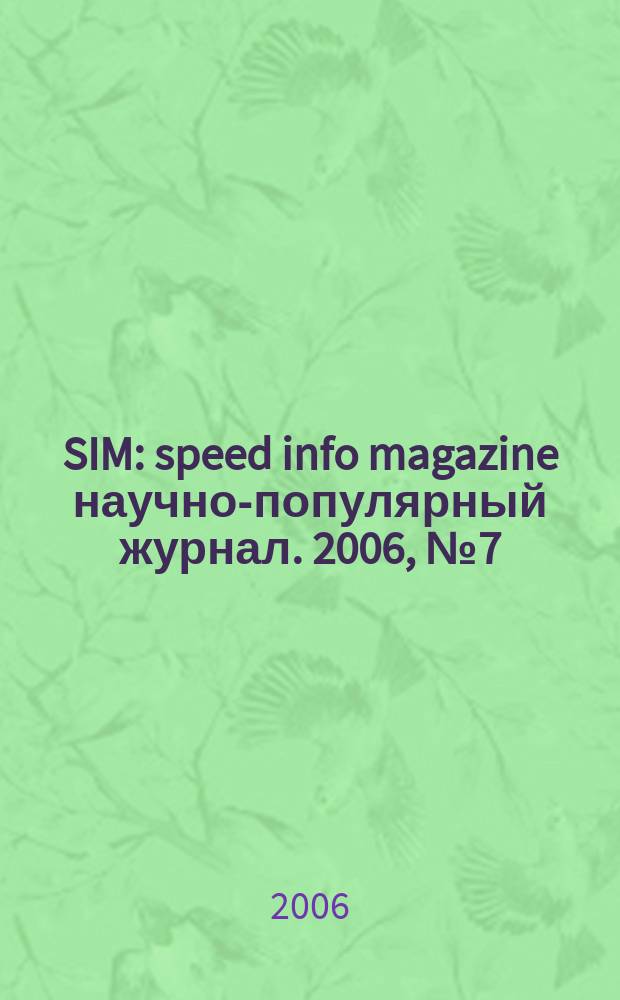SIM : speed info magazine научно-популярный журнал. 2006, № 7 (6)