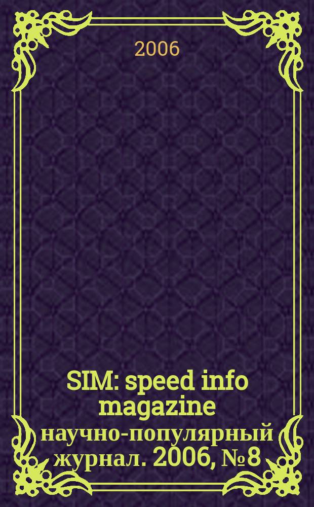 SIM : speed info magazine научно-популярный журнал. 2006, № 8 (7)