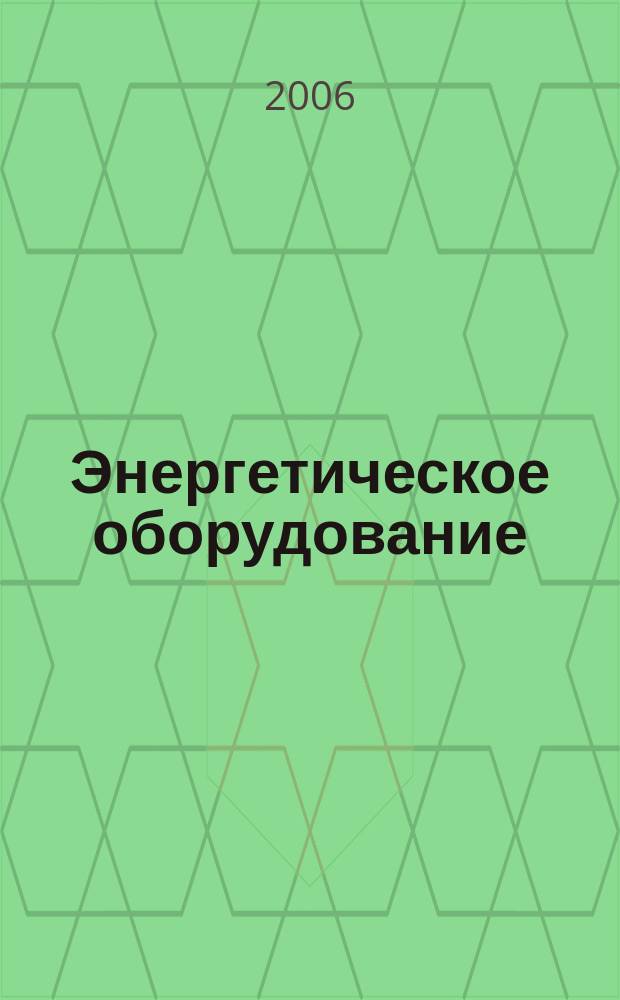 Энергетическое оборудование : научно-технический, информационно-специализированный журнал
