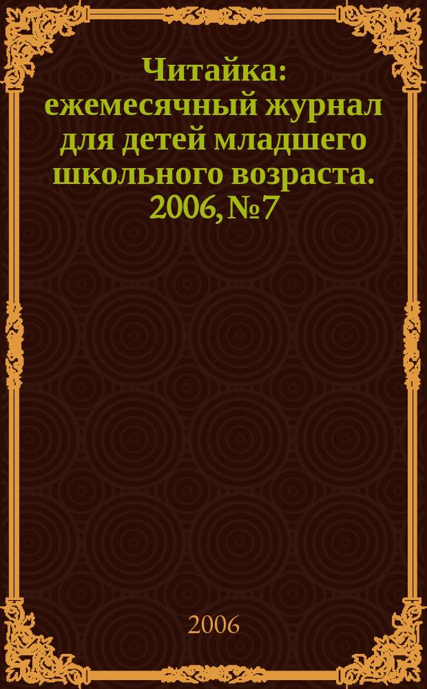 Читайка : ежемесячный журнал для детей младшего школьного возраста. 2006, № 7