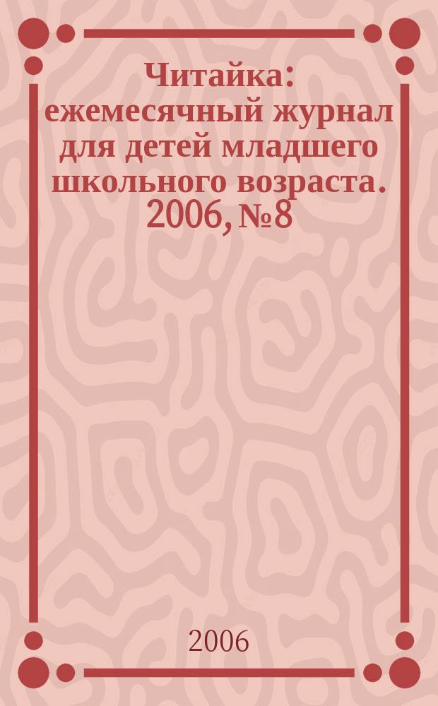 Читайка : ежемесячный журнал для детей младшего школьного возраста. 2006, № 8