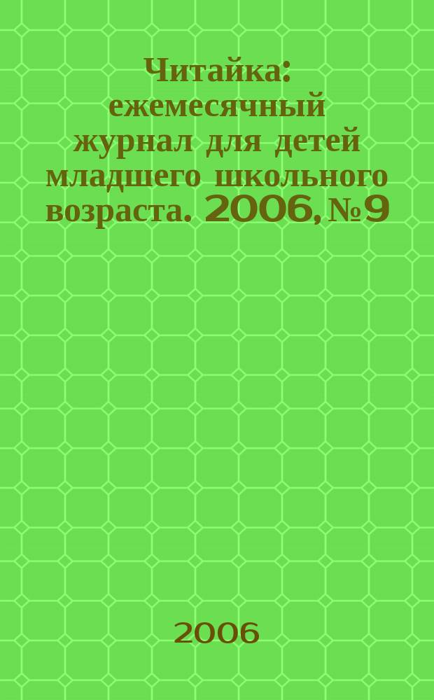 Читайка : ежемесячный журнал для детей младшего школьного возраста. 2006, № 9