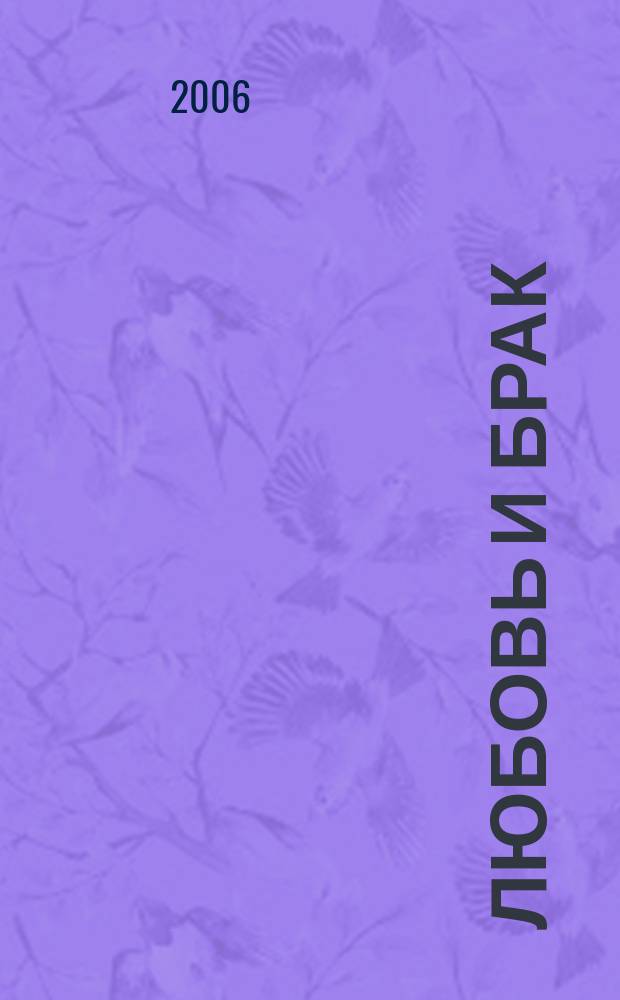 Любовь и брак : ежемесячный практический журнал. 2006, № 6 (6)