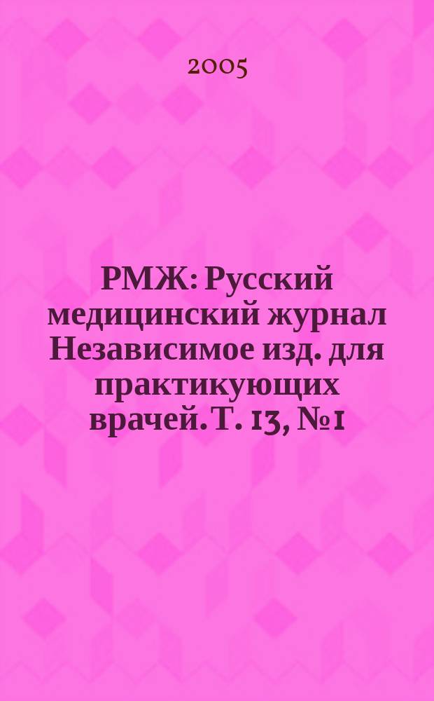 РМЖ : Русский медицинский журнал Независимое изд. для практикующих врачей. Т. 13, № 1 (225) : Мать и дитя