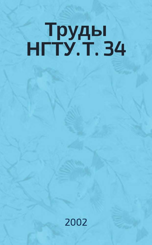 Труды НГТУ. Т. 34 : Электрооборудование промышленных установок