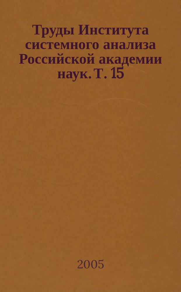 Труды Института системного анализа Российской академии наук. Т. 15 : Интеллектуальные информационные технологии. Прикладные аспекты
