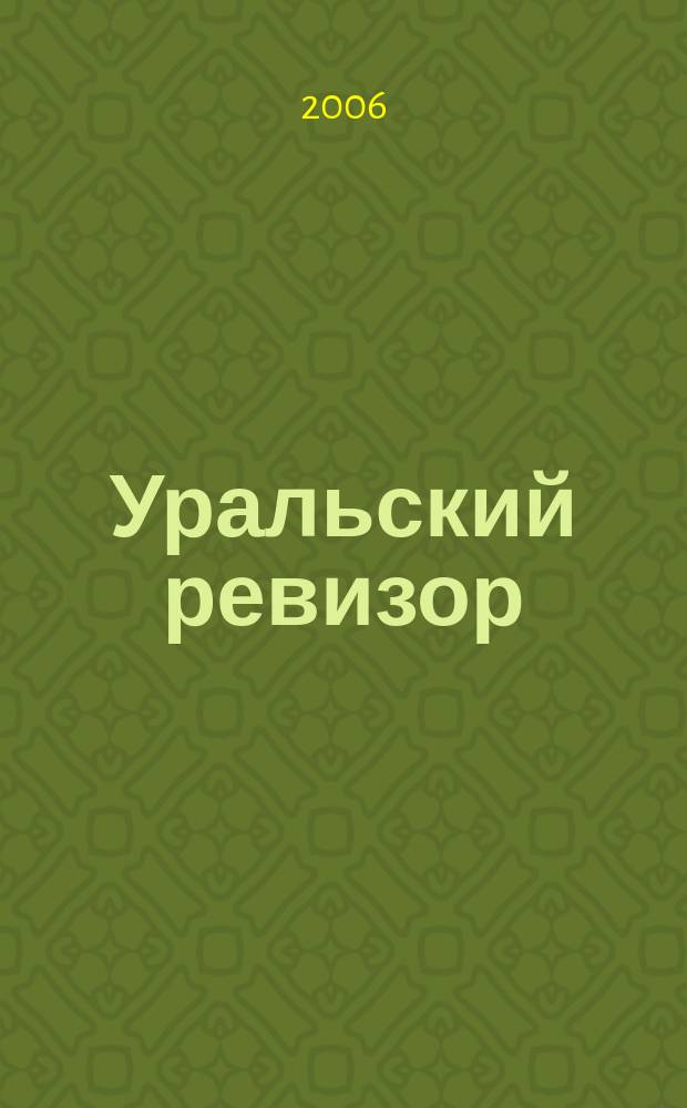 Уральский ревизор