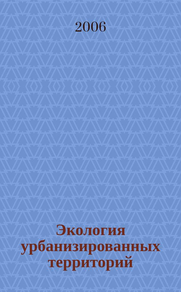 Экология урбанизированных территорий